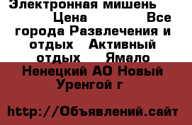 Электронная мишень VDarts H2 › Цена ­ 12 000 - Все города Развлечения и отдых » Активный отдых   . Ямало-Ненецкий АО,Новый Уренгой г.